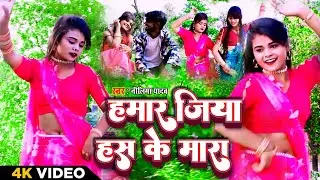 #Video | हमार जिया हस के मारा | #Viralsong #Neelima yadav | #Hmar Jiya Has Ke Mara | Bhojpuri Kahrwa