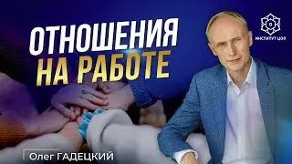 Рабочий коллектив не принимает меня. Что делать?