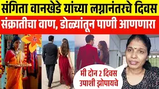 संगिता वानखेडे यांच्या लग्नानंतरचे दिवस कसे होते❓ डोळ्यांत अश्रु 😥 sangita wankhede after marriage