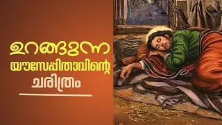 ഉറങ്ങുന്ന യൗസേപ്പിതാവിന്റെ ചരിത്രം | ST JOSEPH | ShalomTv