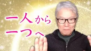 我々は時空を超えてオンラインでも一つになれます。分離を信じている自我が不安におびえて騒ぎ出したら、共に在ることを思い出しましょう。