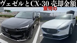 新型ヴェゼルとCX-30の売却価格紹介。どちらも驚く金額になりました。