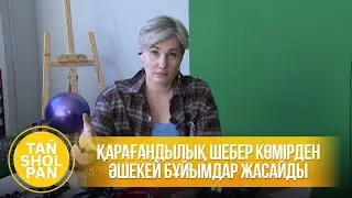 Қарағандылық шебер көмірден әшекей бұйымдар жасайды