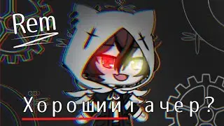 /|Критика Rem|ХОРОШИЙ гачер?|\