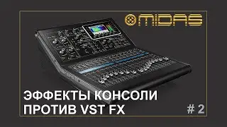 MIDAS Эффекты консоли против VST FX #2