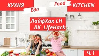 Лучшие лайфхаки для кухни 2023 Best Kitchen Life Lifehacks 2023