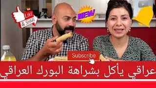 عراقي يأكل بشراهة البورك العراقي