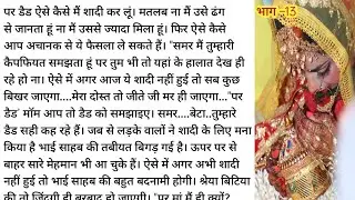 अधूरी शादी भाग&ndash;13 ||Hindi Bold Novel Story ||husband wife heart Touching Sad love story||breakup💔
