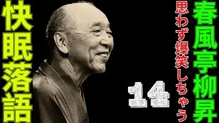 快眠落語   -  春風亭柳昇 落語傑作選   -  思わず爆笑しちゃう  - 14