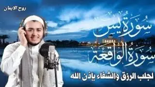 سورة يس، سورة الواقعة استمع بنية الرزق والبركة والشفاء بإذن الله - تلاوة هادئة Surah Yasin,