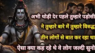 अभी थोड़ी देर पहले तुम्हारे पड़ोसी ने तुम्हारे बारे में तुम्हारे विरुद्ध तीन...🌺 mahadev ka sandesh🌺