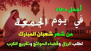 دعاء فى صباح يوم الاربعاء فرض الرزق وقضاء الدين وتفريج الهم وتيسير الأمور باذن الله