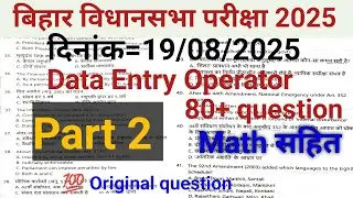 Bihar Vidhan sabha data entry operator answer key 2025// vidhansabha exam question papar 19/08/2025