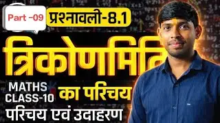 🥰 Class -10 त्रिकोणमिति का परिचय Part -09🥰
