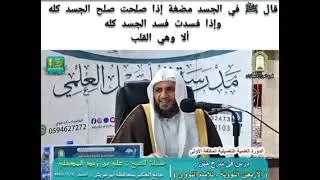 🔸قال ﷺ في الجسد مضغة إذا صلحت صلح الجسد كله وإذا فسدت فسد الجسد كله ألا وهي القلب