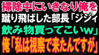 掃除中にいきなり俺を蹴り飛ばした部長「ジジィ、飲み物買ってこいｗ」俺「私は本社からの視察で来たんですが」【朗読】【修羅場】