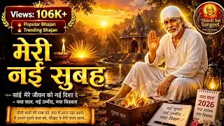 मेरी नई सुबह | साल 2026 की शुरुआत साईं के साथ 🙏 | Most Emotional Sai Bhajan | New Year Special