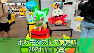 【ポケセン】ポケモンストア東京駅訪問！(2024.11.1)