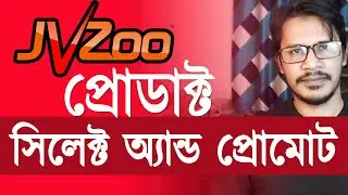 How to Find And Promote JVZoo Products Like A Pro (BANGLA) - Lazuk Hasan (EP#18)