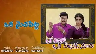 Oka Mainapitta | Oka Oorilo Oka Rajakumari | Bhagyaraj | Meena | Ilayaraja