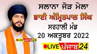 🔴Live || Sarhali Mand || Amritpal Singh || Bhai Pinderpal Singh Ji @liveKabaddi24tv  | 62809 16535