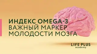 Если этот индекс низкий, то ваш мозг быстро стареет