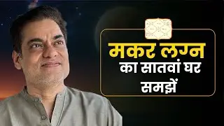 मकर लग्न का सातवां घर समझें  - Retrograde Planet (वक्री ग्रह)