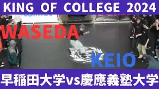 【早稲田大学vs慶應義塾大学】【KING OF COLLEGE 2024 (大学ブレイキン日本一決定戦)】