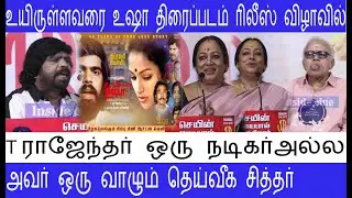 உயிருள்ளவரை உஷா திரைப்படம் ரிலீஸ் விழாவில் Tராஜேந்தர் ஒரு நடிகர்அல்ல அவர் ஒரு வாழும் தெய்வீகசித்தர்
