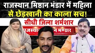 The dark truth of molestation of a woman in Sidhi Rajasthan Mishthan #sidhicrimenews #sidhinews #...