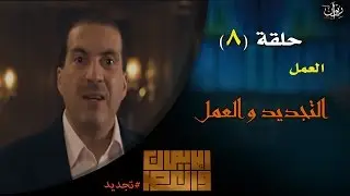 عمرو خالد #الإيمان_والعصر - حلقة 8 | العمل ..التجديد والعمل