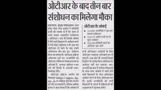 ओटीआर के बाद तीन बार संशोधन का मिलेगा मौका #upsc #upsssc #otr