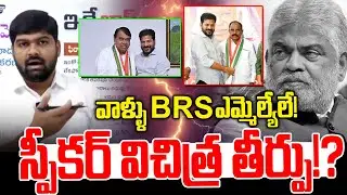 వాళ్ళు BRS ఎమ్మెల్యేలే!🤯🤯| Speaker Gaddam Prasad Shocking Comments | Revanth Reddy | NLT