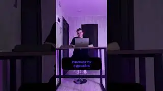 Когда начал #работать #дизайнером 😅