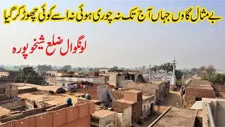 Longowal, Sheikhupura || Ik Misali Pind