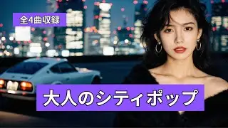 retro jpop tokyo 80' 【大人のシティポップNO.3】