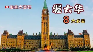 加拿大首都渥太华深度游！渥太华8大经典景点完整攻略｜渥太华旅游指南！