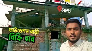 ঢাকা কাঁচপুর কম দামে ৫ তালা ফাউন্ডেশন ২ তালা কমপ্লিট বাড়ী বিক্রি হবে || Dhaka Land Sale 01959059395