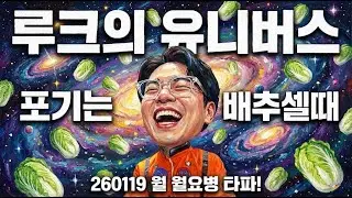 캡틴루크 유니버스 포기없는 열한 번째 항해! 2026.1.19.월