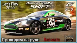 Британец в Британии. Aston Martin V8 Vantage. NFS Shift #50 - Прохождение на руле в 2020.