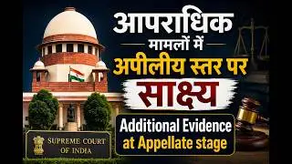 आपराधिक मामलों में अपीलीय स्तर पर साक्ष्य / Additional Evidence at Appellate stage
