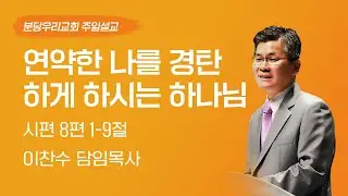 2026-01-11 | 연약한 나를 경탄하게 하시는 하나님 | 이찬수 목사 | 분당우리교회 주일설교