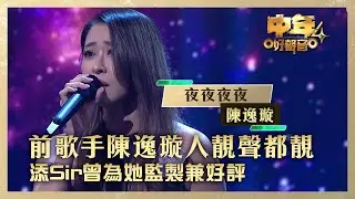 中年好聲音4｜前歌手陳逸璇人靚聲都靚 添Sir曾為她監製兼好評｜陳逸璇《夜夜夜夜》｜高音質 ｜第7集 香港賽區｜歌唱 比賽｜音樂節目｜TVB綜藝