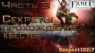 Stream online: Fable Anniversary, Секреты, прохождение квестов! (часть 3)