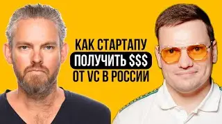 Новый #VC фонд! #Инвестиции в #стартапы и реальные советы | Мартин Кольхаузер и Ярослав Филиппов
