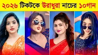 Top 10 Overnight Tiktok Viral Dance Songs | Coca Cola 2 | Chikni Chameli | Gulabi Sadi | 2026 Songs