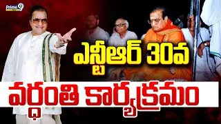 LIVE🔴-ఎన్టీఆర్ 30వ వర్ధంతి కార్యక్రమం.. | SR NTR | Prime9 News