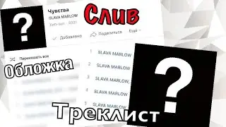 SLAVA MARLOW: Чувства - EP (Слив альбома)