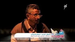 شم الأنوف 2 | فيصل الحساني