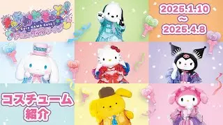 【推し活ピューロランド】推し活ピューロランドのコスチュームをご紹介♪【サンリオピューロランド公式】